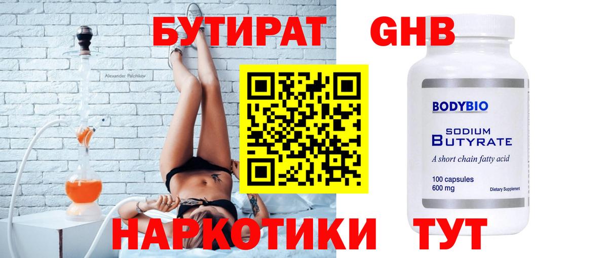 БУТИРАТ  Бутират оксибутират  Вход с VPN  Чернушка 